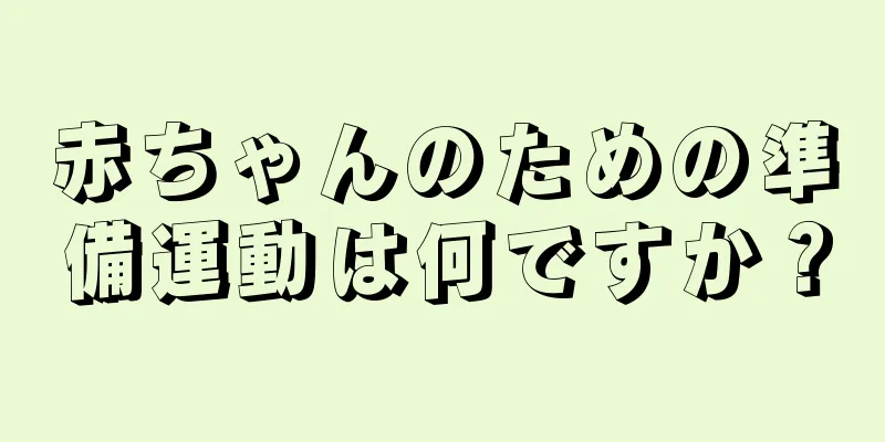 赤ちゃんのための準備運動は何ですか？