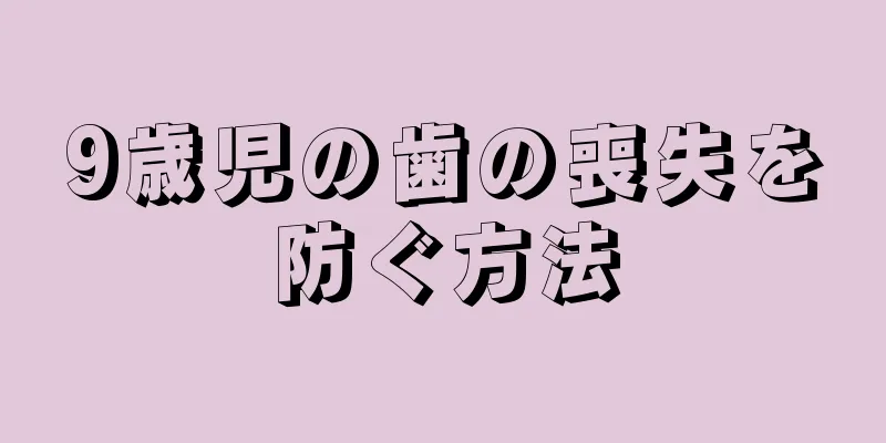 9歳児の歯の喪失を防ぐ方法