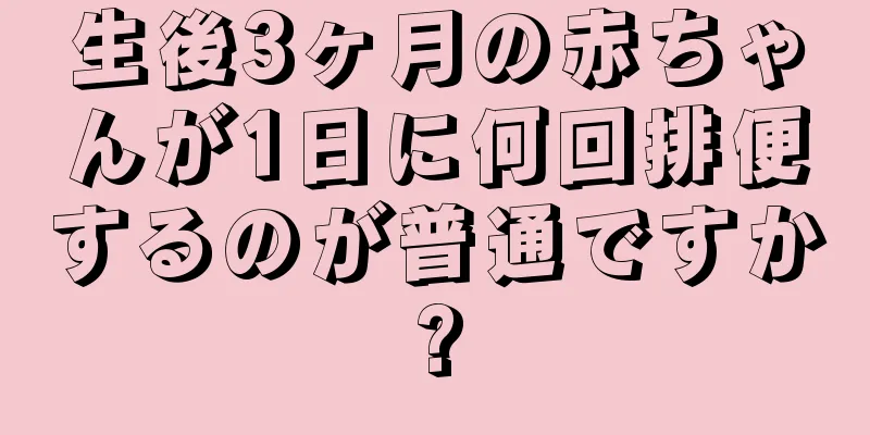 生後3ヶ月の赤ちゃんが1日に何回排便するのが普通ですか?