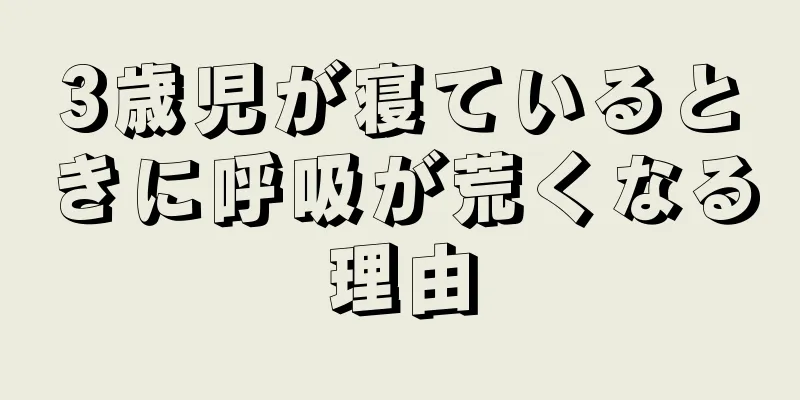 3歳児が寝ているときに呼吸が荒くなる理由