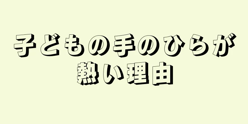 子どもの手のひらが熱い理由