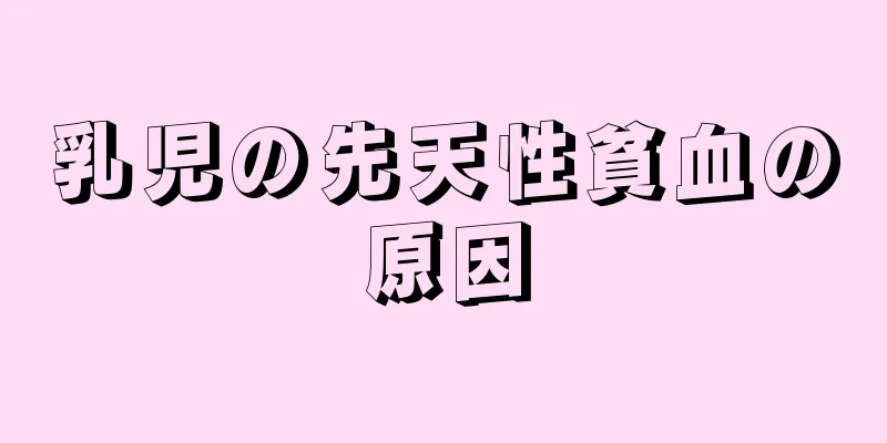 乳児の先天性貧血の原因