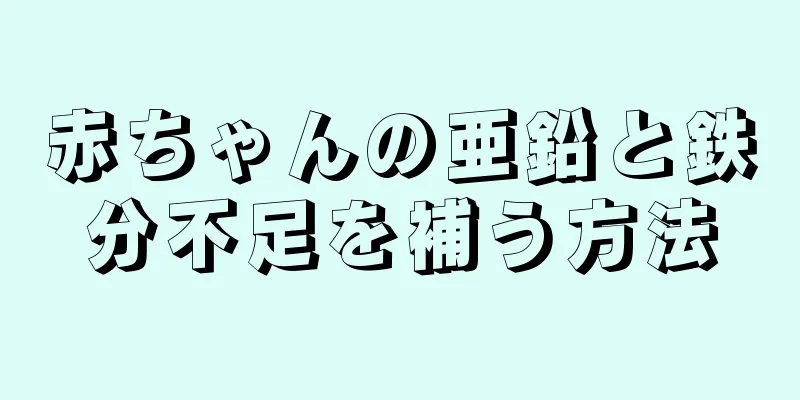 赤ちゃんの亜鉛と鉄分不足を補う方法