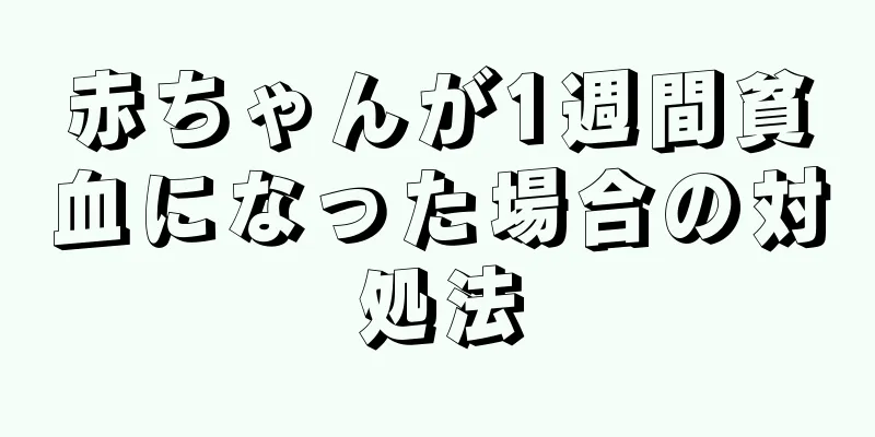 赤ちゃんが1週間貧血になった場合の対処法