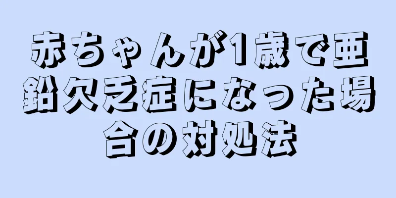 赤ちゃんが1歳で亜鉛欠乏症になった場合の対処法