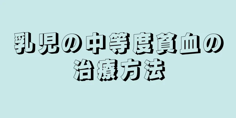 乳児の中等度貧血の治療方法