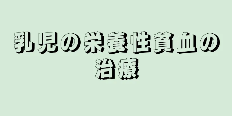 乳児の栄養性貧血の治療