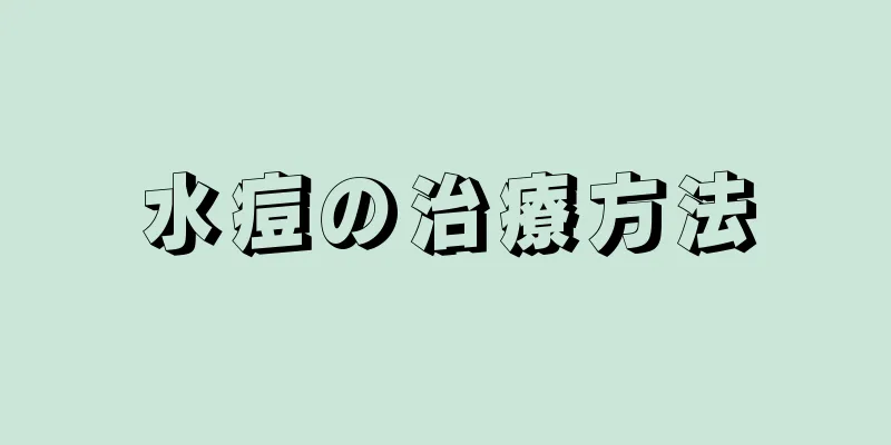 水痘の治療方法