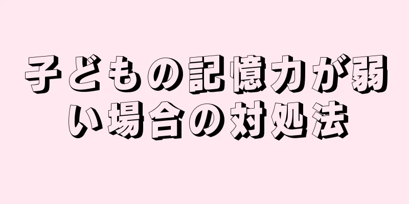 子どもの記憶力が弱い場合の対処法