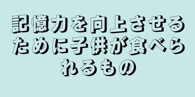 記憶力を向上させるために子供が食べられるもの