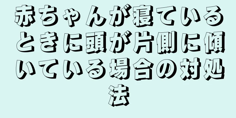 赤ちゃんが寝ているときに頭が片側に傾いている場合の対処法