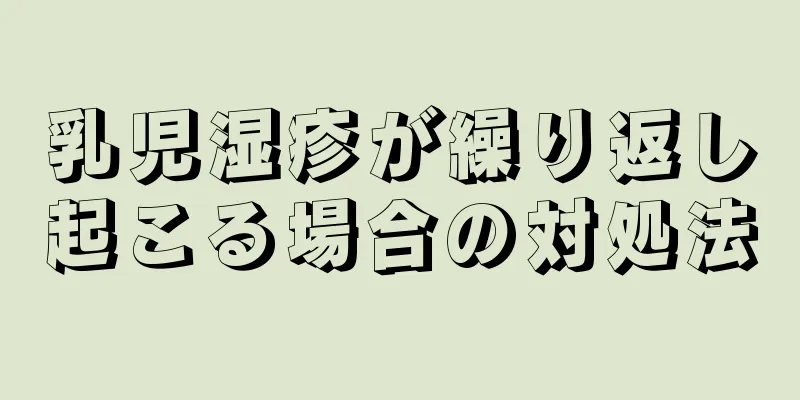 乳児湿疹が繰り返し起こる場合の対処法
