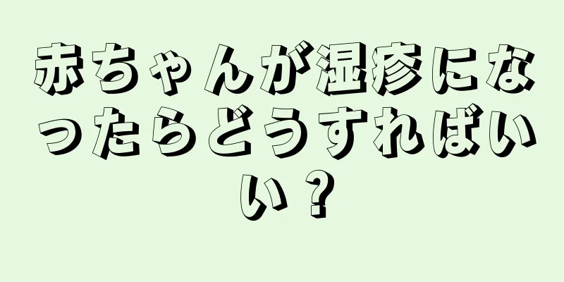 赤ちゃんが湿疹になったらどうすればいい？