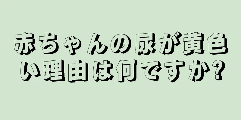 赤ちゃんの尿が黄色い理由は何ですか?