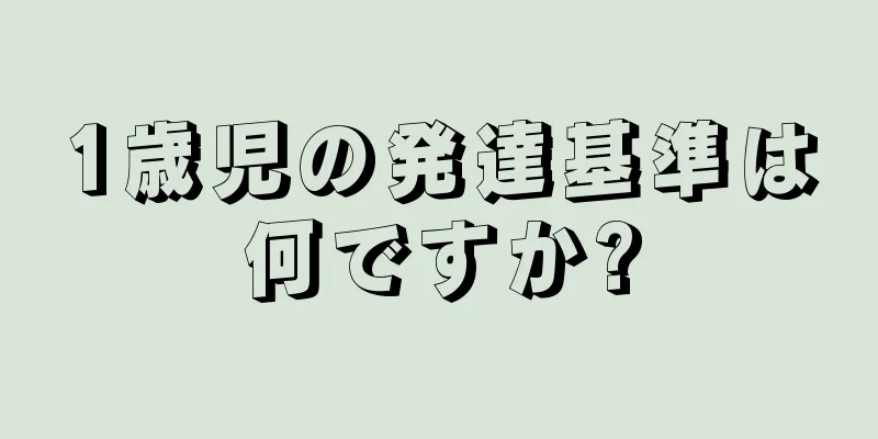 1歳児の発達基準は何ですか?