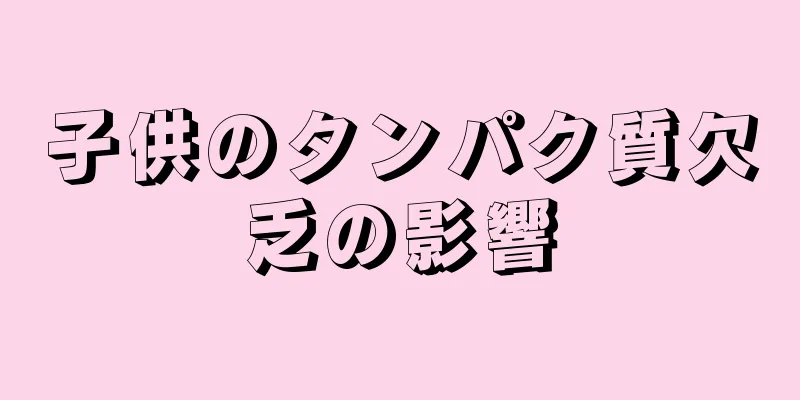 子供のタンパク質欠乏の影響