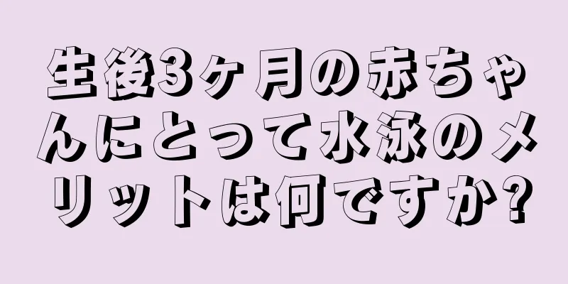 生後3ヶ月の赤ちゃんにとって水泳のメリットは何ですか?