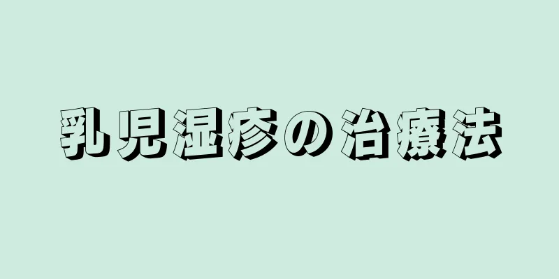 乳児湿疹の治療法