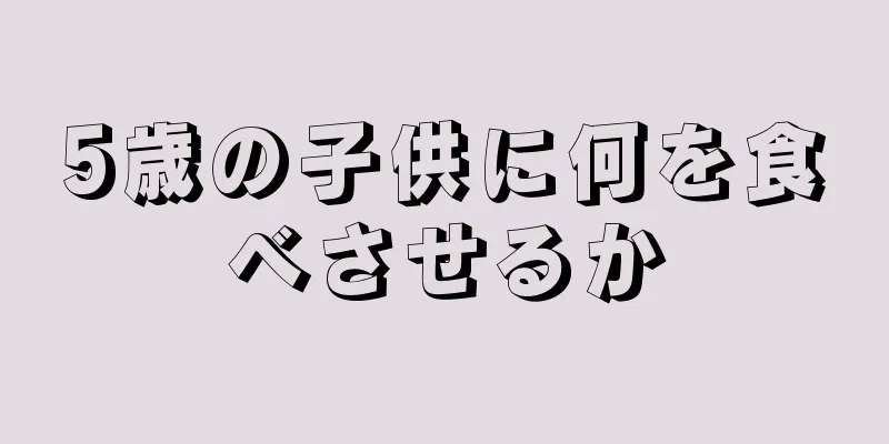 5歳の子供に何を食べさせるか
