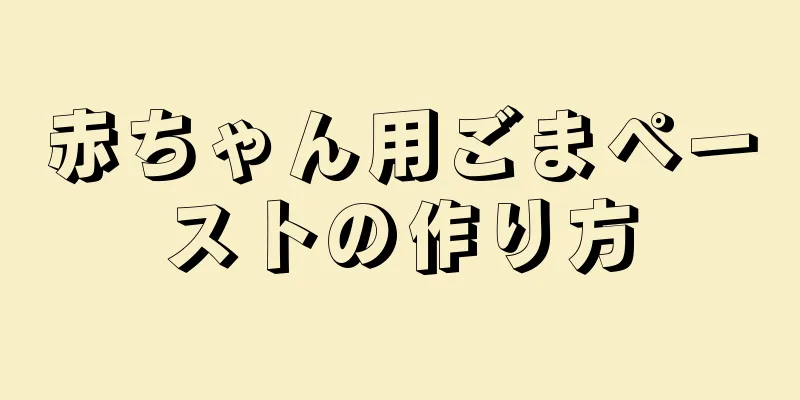 赤ちゃん用ごまペーストの作り方