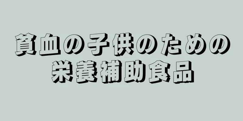 貧血の子供のための栄養補助食品