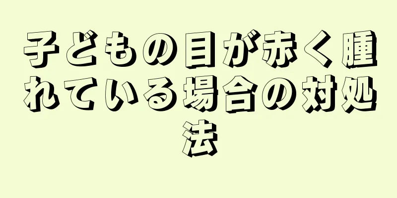 子どもの目が赤く腫れている場合の対処法
