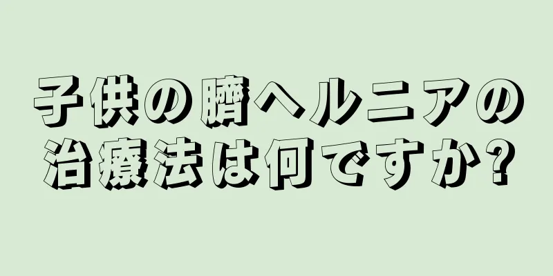子供の臍ヘルニアの治療法は何ですか?