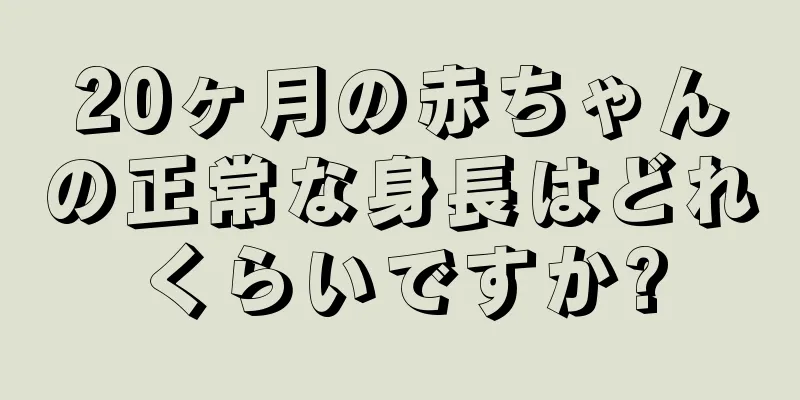 20ヶ月の赤ちゃんの正常な身長はどれくらいですか?