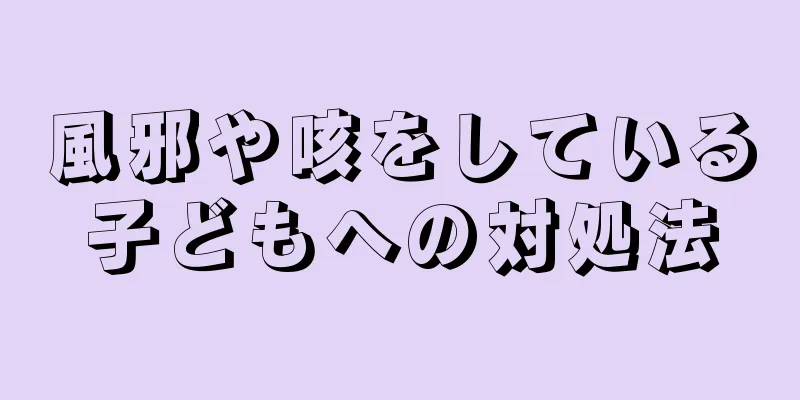 風邪や咳をしている子どもへの対処法