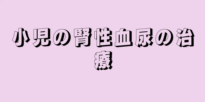 小児の腎性血尿の治療