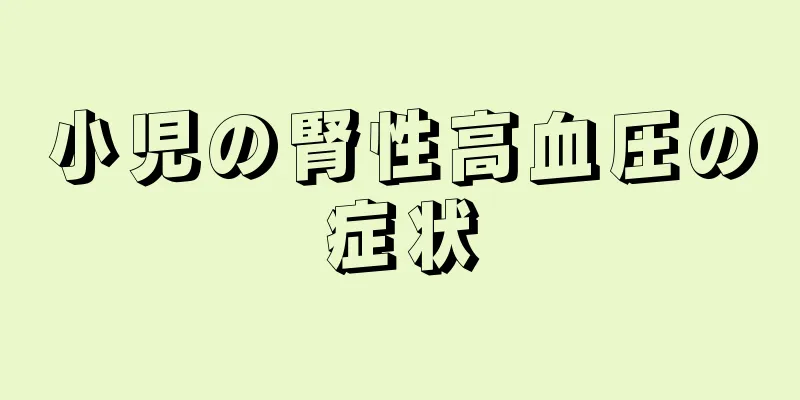 小児の腎性高血圧の症状