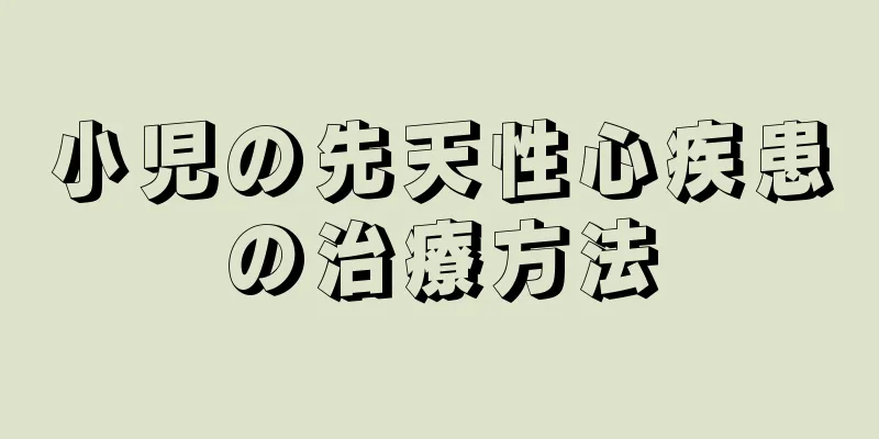 小児の先天性心疾患の治療方法