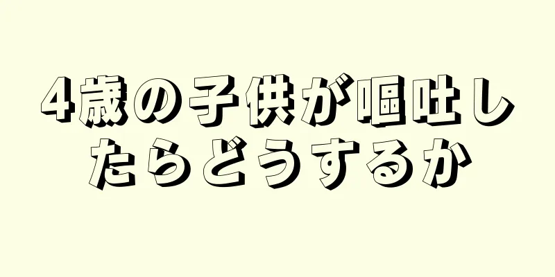 4歳の子供が嘔吐したらどうするか