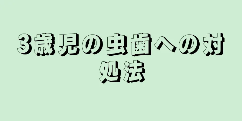 3歳児の虫歯への対処法