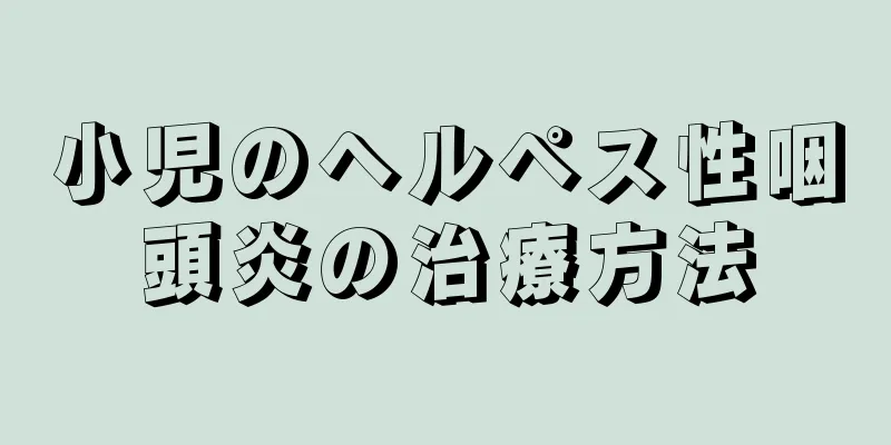 小児のヘルペス性咽頭炎の治療方法