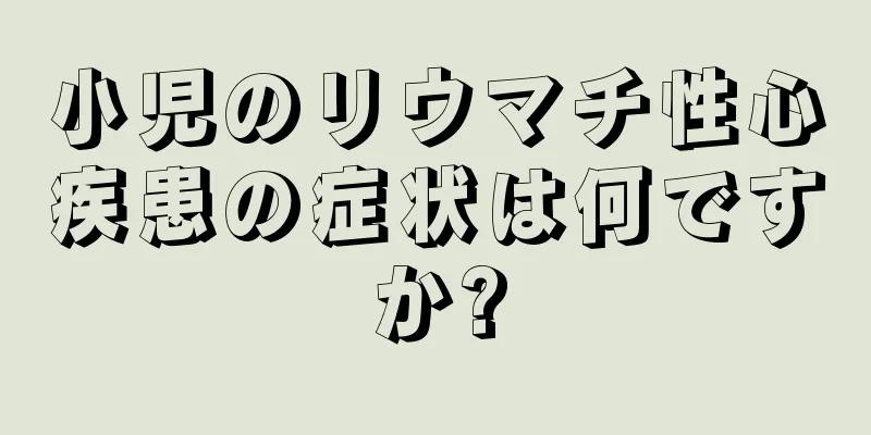 小児のリウマチ性心疾患の症状は何ですか?