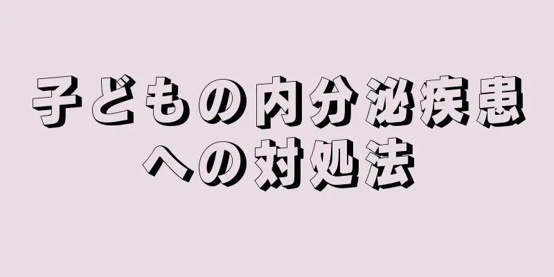子どもの内分泌疾患への対処法
