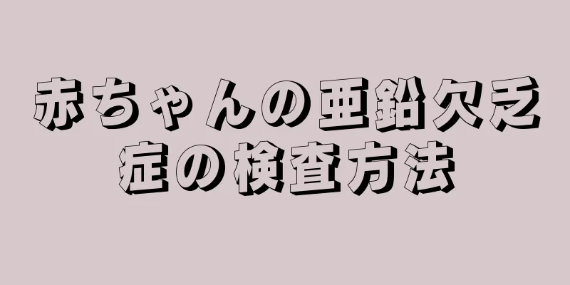 赤ちゃんの亜鉛欠乏症の検査方法