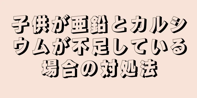 子供が亜鉛とカルシウムが不足している場合の対処法