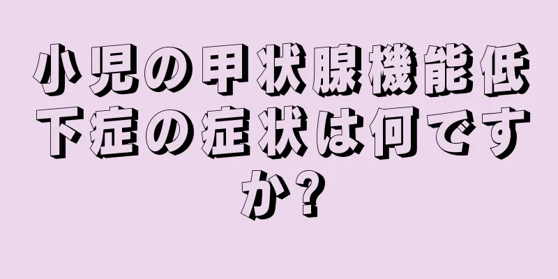 小児の甲状腺機能低下症の症状は何ですか?