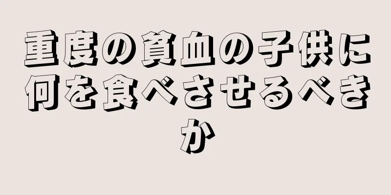 重度の貧血の子供に何を食べさせるべきか