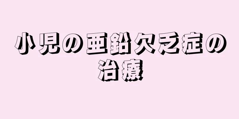 小児の亜鉛欠乏症の治療
