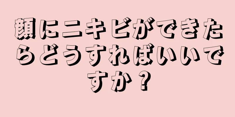 顔にニキビができたらどうすればいいですか？