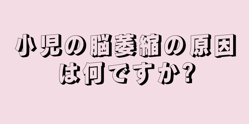 小児の脳萎縮の原因は何ですか?