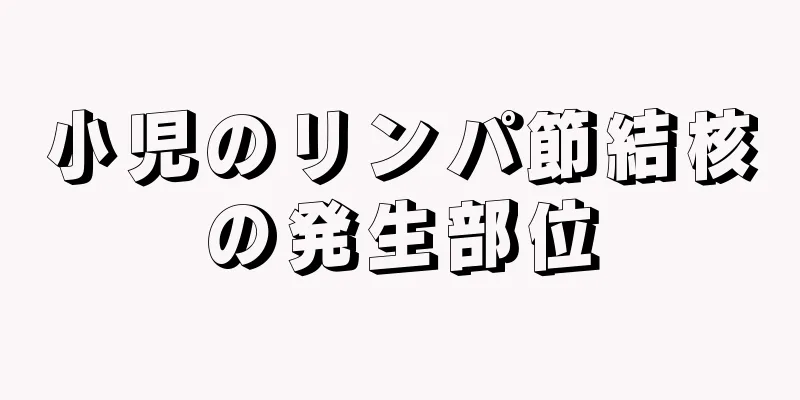 小児のリンパ節結核の発生部位