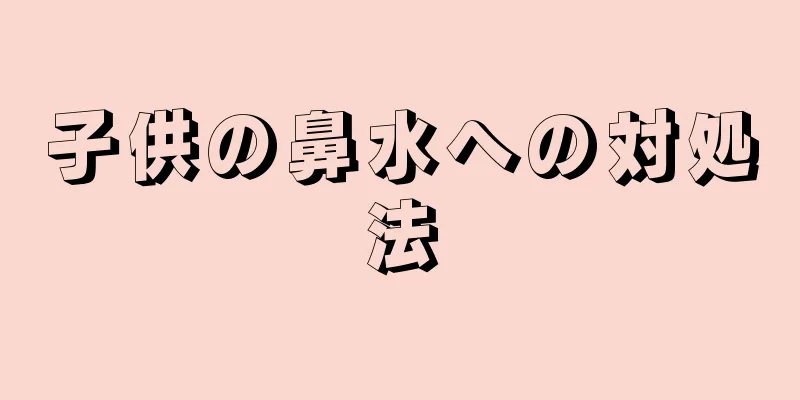 子供の鼻水への対処法
