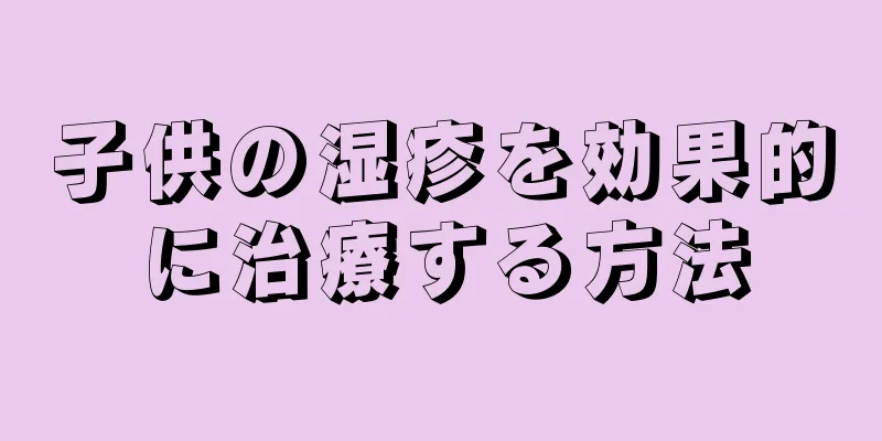子供の湿疹を効果的に治療する方法