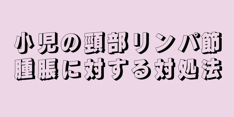 小児の頸部リンパ節腫脹に対する対処法