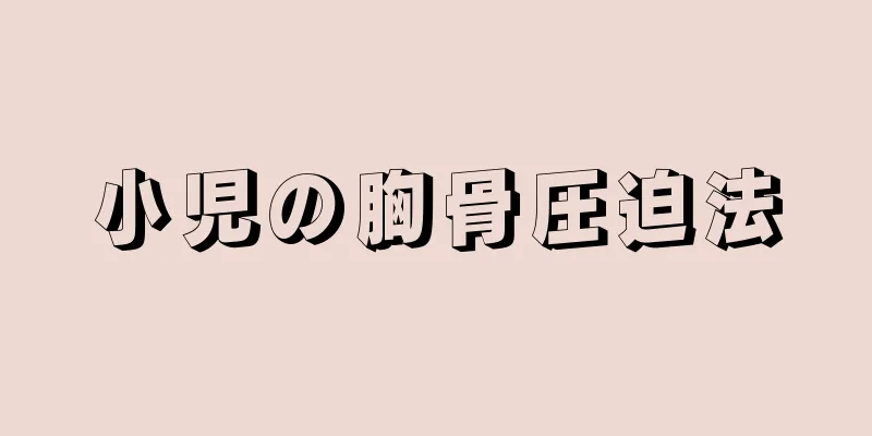 小児の胸骨圧迫法