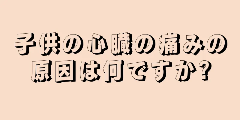 子供の心臓の痛みの原因は何ですか?